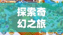 奇幻立體書，一場別開生面的冒險游戲