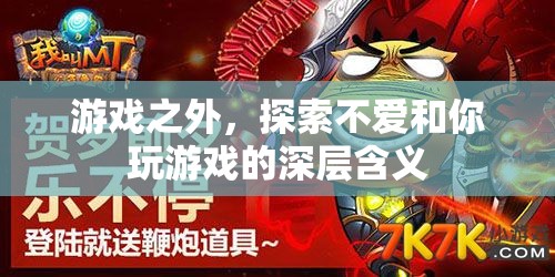 解鎖游戲之外的秘密，探索‘不愛和你玩游戲’的深層含義  第1張