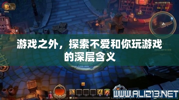 解鎖游戲之外的秘密，探索‘不愛和你玩游戲’的深層含義  第3張