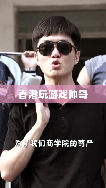 香港游戲高手，帥氣玩家的魅力之旅