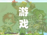 游戲之殤，警世寓言揭示沉迷游戲對健康與生活的毀滅性影響