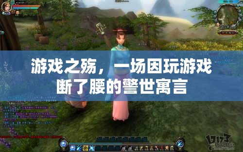 游戲之殤，警世寓言揭示沉迷游戲對健康與生活的毀滅性影響