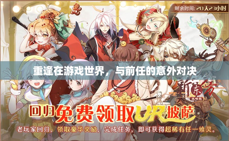 游戲世界的意外重逢，與前任的意外對決