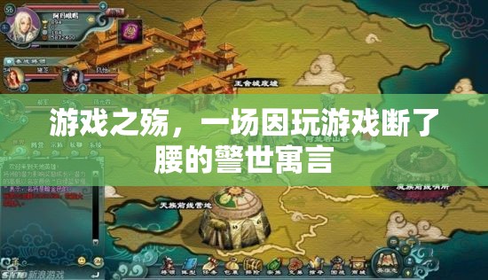 游戲之殤，警世寓言揭示沉迷游戲對健康與生活的毀滅性影響