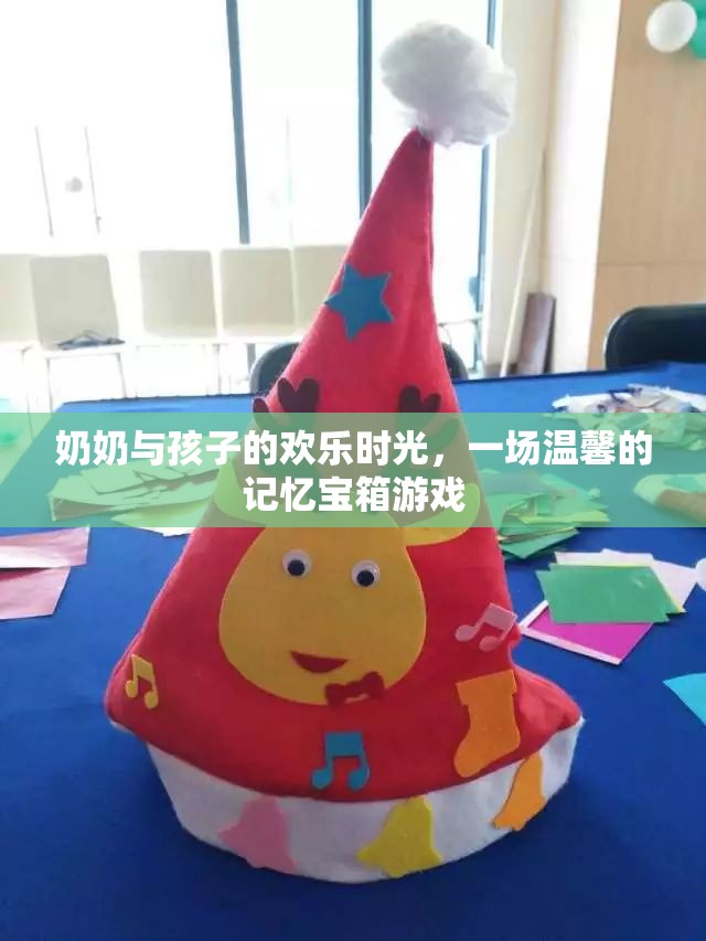 奶奶與孩子的溫馨記憶寶箱，共度歡樂時(shí)光的珍貴瞬間