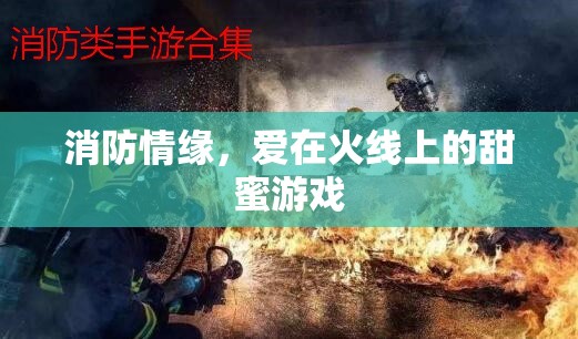 火線上的甜蜜游戲，消防員與愛之間的情緣