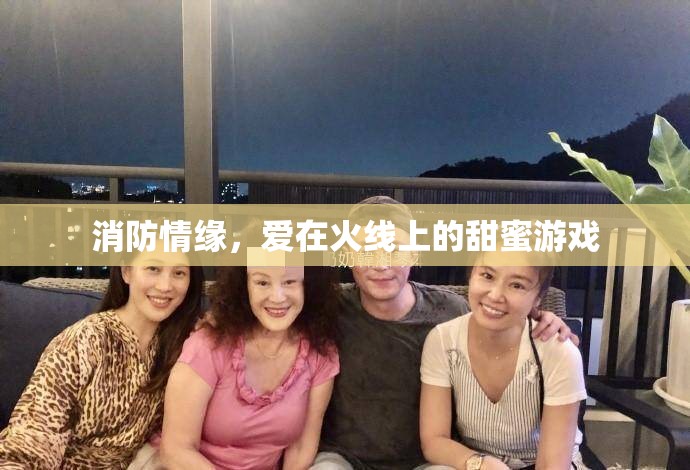 火線上的甜蜜游戲，消防員與愛之間的情緣