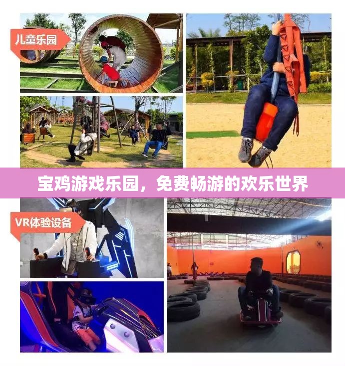 寶雞游戲樂(lè)園，免費(fèi)暢游的歡樂(lè)世界