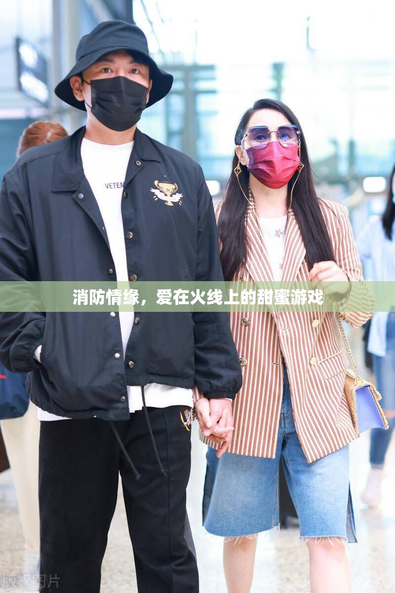 火線上的甜蜜游戲，消防員與愛之間的情緣
