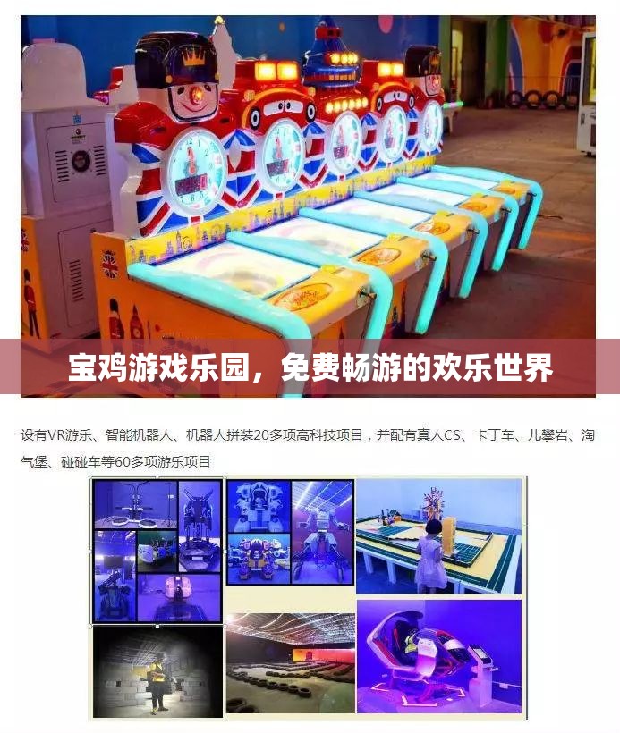 寶雞游戲樂(lè)園，免費(fèi)暢游的歡樂(lè)世界