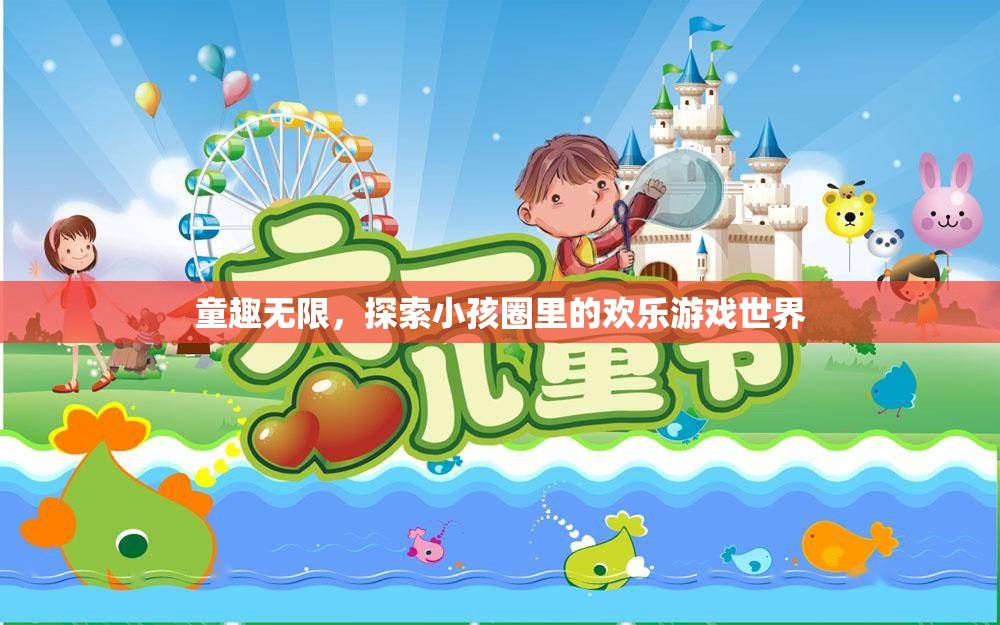童趣無(wú)界，探索小孩圈里的歡樂(lè)游戲世界