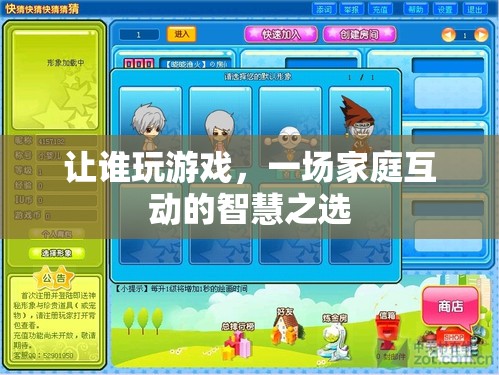 家庭智慧之選，讓誰(shuí)玩游戲的互動(dòng)策略