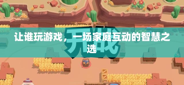 家庭智慧之選，讓誰(shuí)玩游戲的互動(dòng)策略