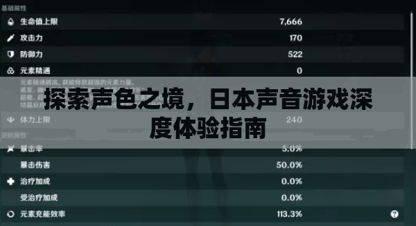 探索聲色之境，日本聲音游戲的深度體驗(yàn)指南
