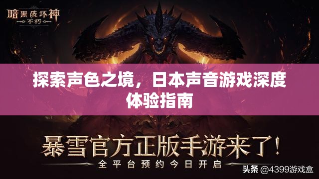 探索聲色之境，日本聲音游戲的深度體驗(yàn)指南