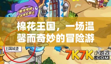 棉花王國(guó)，溫馨奇妙的冒險(xiǎn)之旅