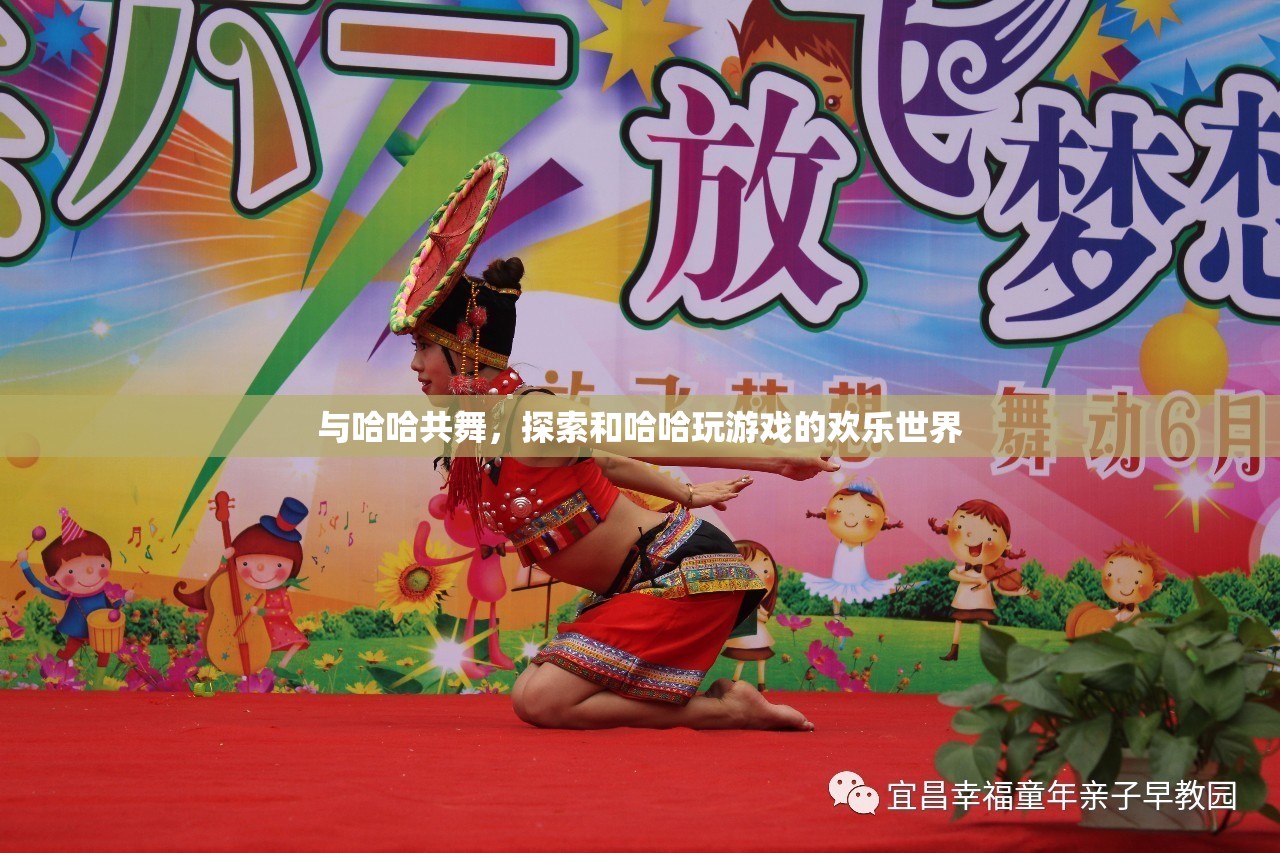 與哈哈共舞，探索歡樂(lè)無(wú)限的互動(dòng)游戲世界