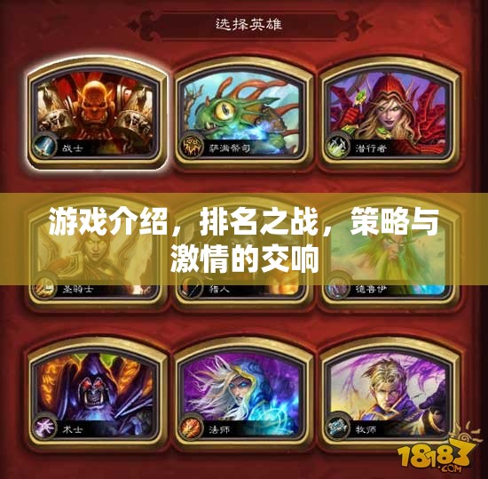 策略與激情的交響，排名之戰(zhàn)的精彩游戲介紹