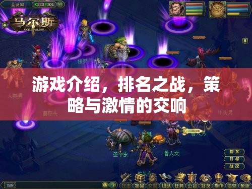 策略與激情的交響，排名之戰(zhàn)的精彩游戲介紹