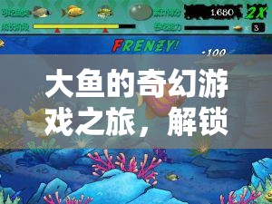 大魚奇幻深海探秘，解鎖深海之謎