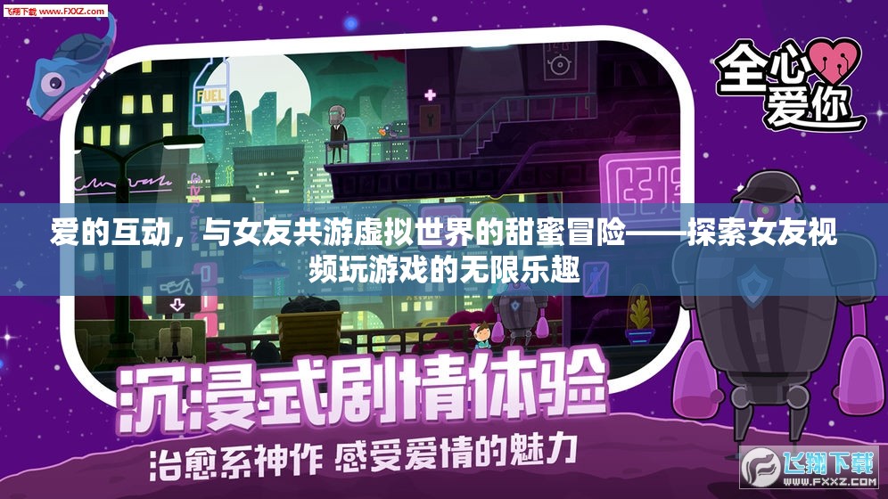 虛擬世界中的甜蜜冒險，與女友共游的愛的互動