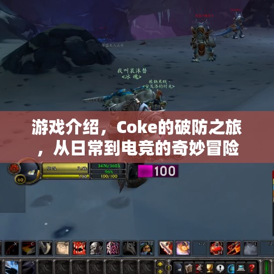 Coke的破防之旅，從日常到電競的奇妙冒險(xiǎn)