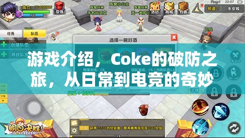 Coke的破防之旅，從日常到電競的奇妙冒險(xiǎn)