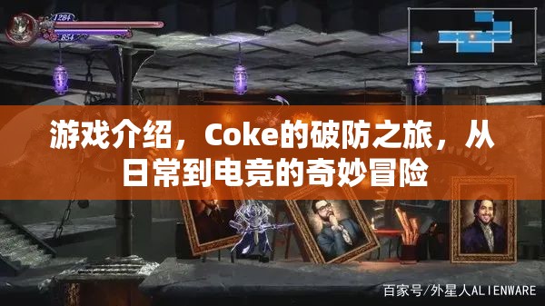Coke的破防之旅，從日常到電競的奇妙冒險(xiǎn)