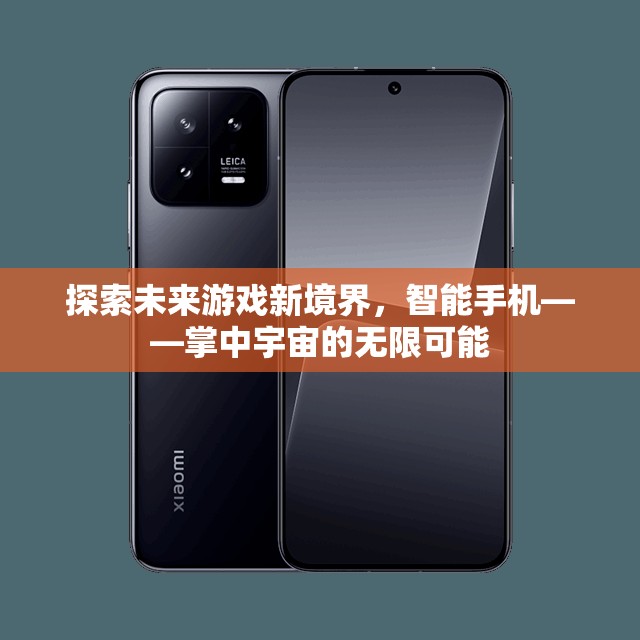智能手機(jī)，探索未來(lái)游戲新境界，掌中宇宙的無(wú)限可能
