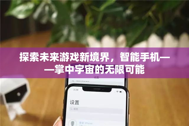 智能手機(jī)，探索未來(lái)游戲新境界，掌中宇宙的無(wú)限可能