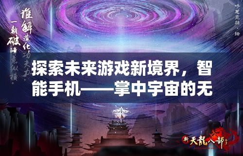 智能手機(jī)，探索未來(lái)游戲新境界，掌中宇宙的無(wú)限可能