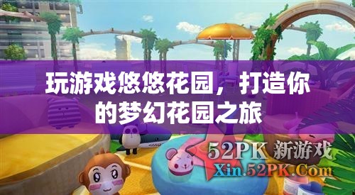 悠悠花園，打造你的夢幻花園之旅