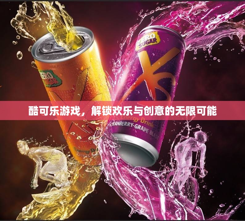 酷可樂游戲，解鎖歡樂與創(chuàng)意的無限可能