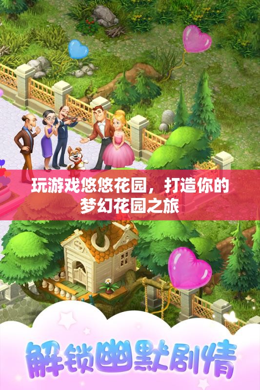 悠悠花園，打造你的夢幻花園之旅