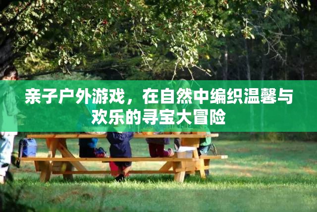 自然尋寶，親子戶外游戲編織溫馨與歡樂的冒險之旅