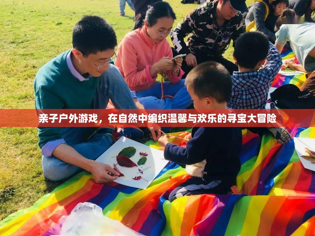 自然尋寶，親子戶外游戲編織溫馨與歡樂的冒險之旅