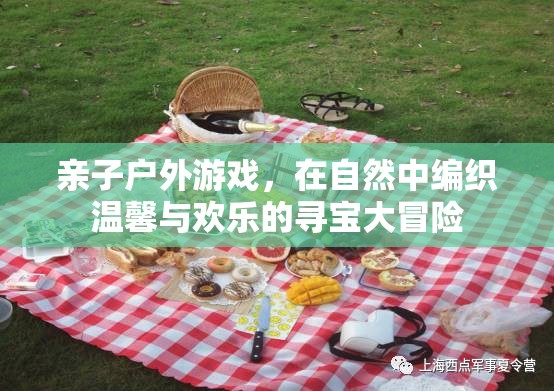 自然尋寶，親子戶外游戲編織溫馨與歡樂的冒險之旅