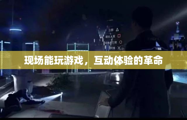 現(xiàn)場(chǎng)游戲互動(dòng)，一場(chǎng)體驗(yàn)革命的誕生