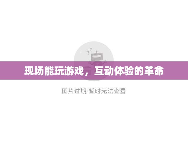現(xiàn)場(chǎng)游戲互動(dòng)，一場(chǎng)體驗(yàn)革命的誕生