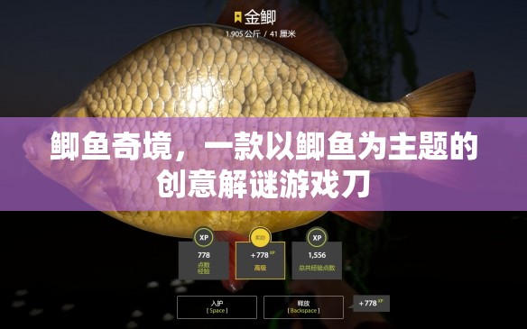 鯽魚奇境，探索鯽魚世界的創(chuàng)意解謎冒險(xiǎn)  第2張