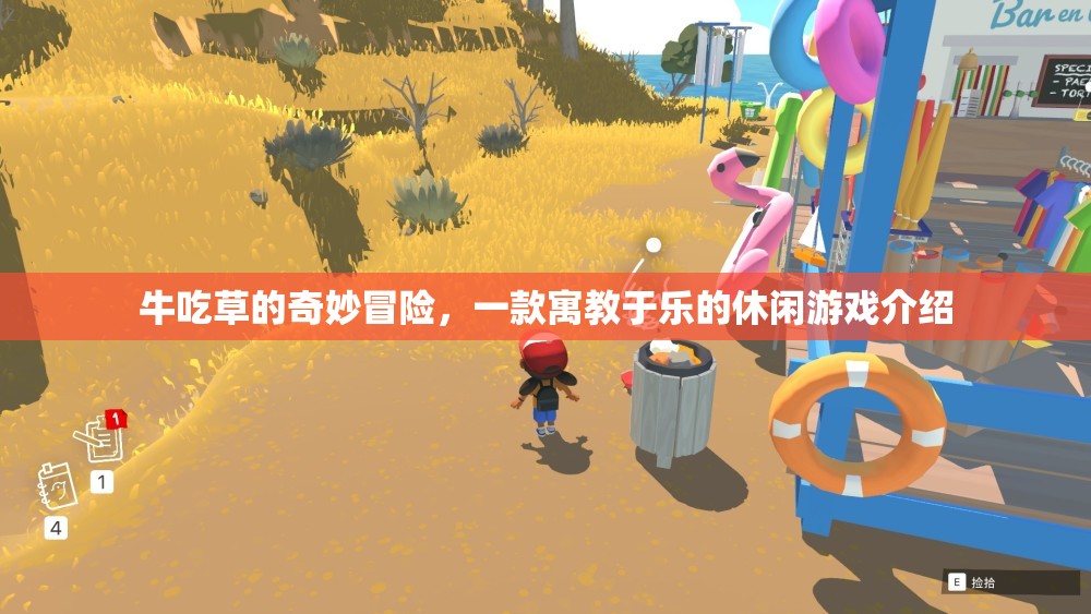 草食奇趣，牛的奇妙冒險(xiǎn)——寓教于樂的休閑游戲