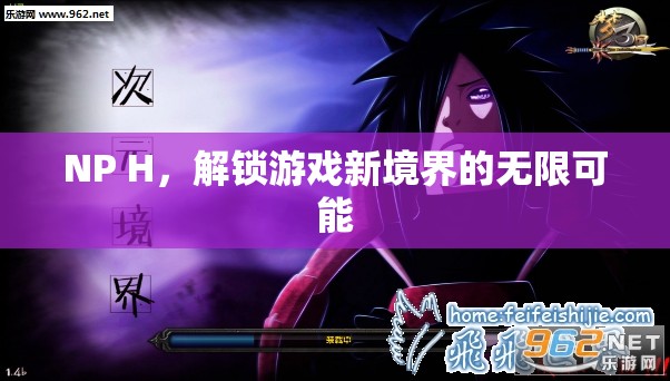 解鎖游戲新境界，NP H的無限可能