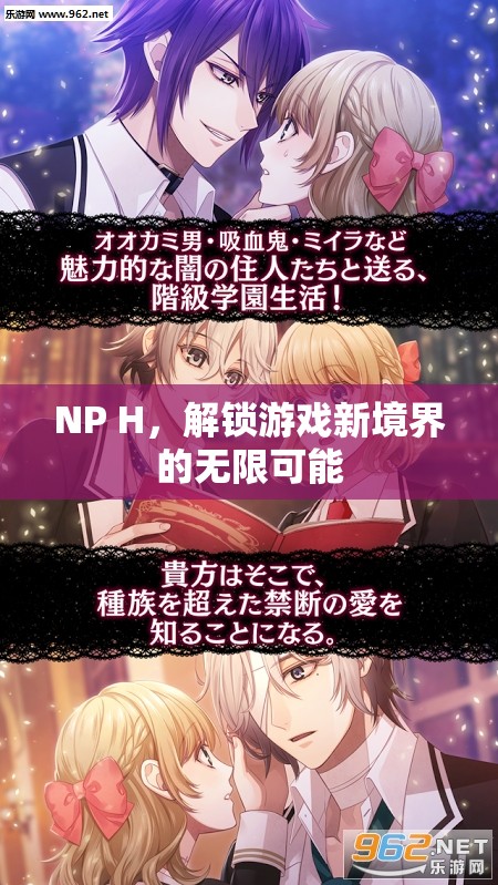 解鎖游戲新境界，NP H的無限可能