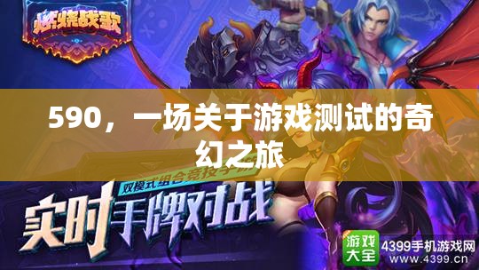 590，游戲測(cè)試的奇幻之旅