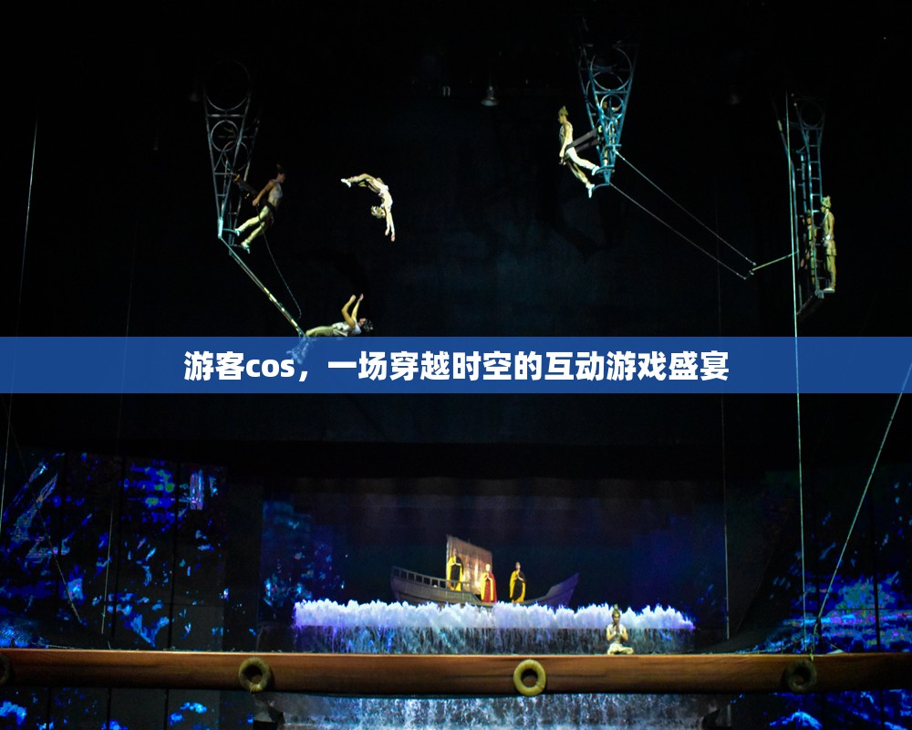 穿越時空的互動游戲盛宴，游客cos的奇幻之旅