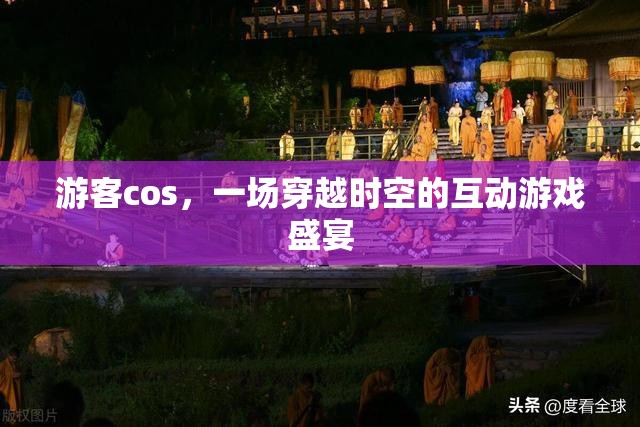 穿越時空的互動游戲盛宴，游客cos的奇幻之旅