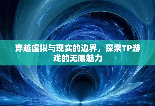跨越虛擬與現(xiàn)實的邊界，探索TP游戲的無盡魅力