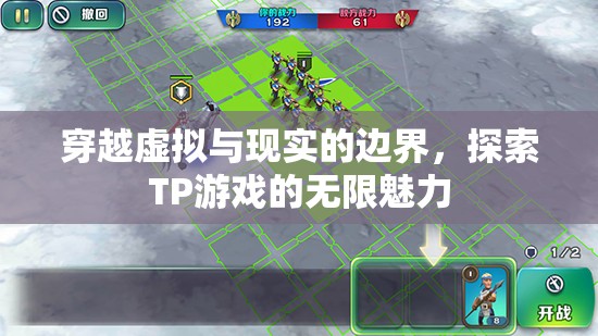 跨越虛擬與現(xiàn)實的邊界，探索TP游戲的無盡魅力