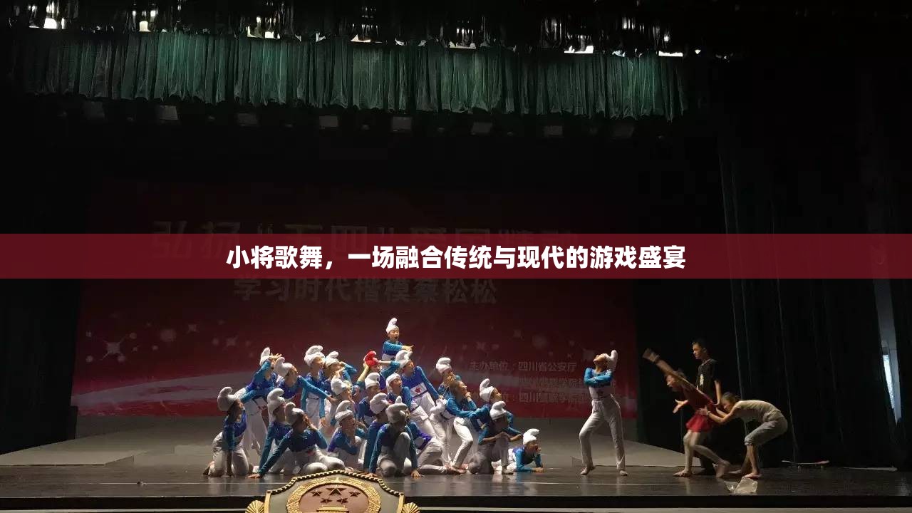 傳統(tǒng)與現(xiàn)代的交響，小將歌舞的盛宴