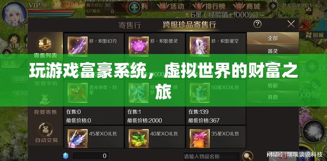 虛擬世界的財(cái)富之旅，探索游戲富豪系統(tǒng)的奧秘  第1張